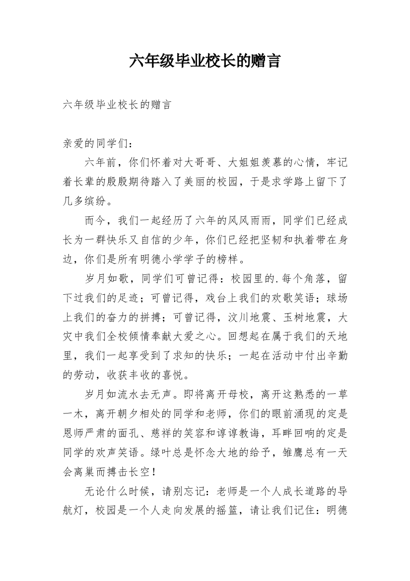 六年级毕业校长的赠言