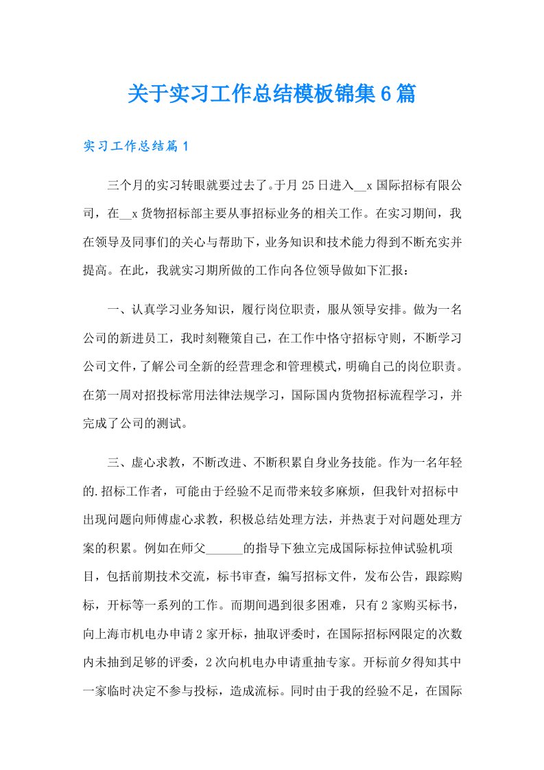 关于实习工作总结模板锦集6篇