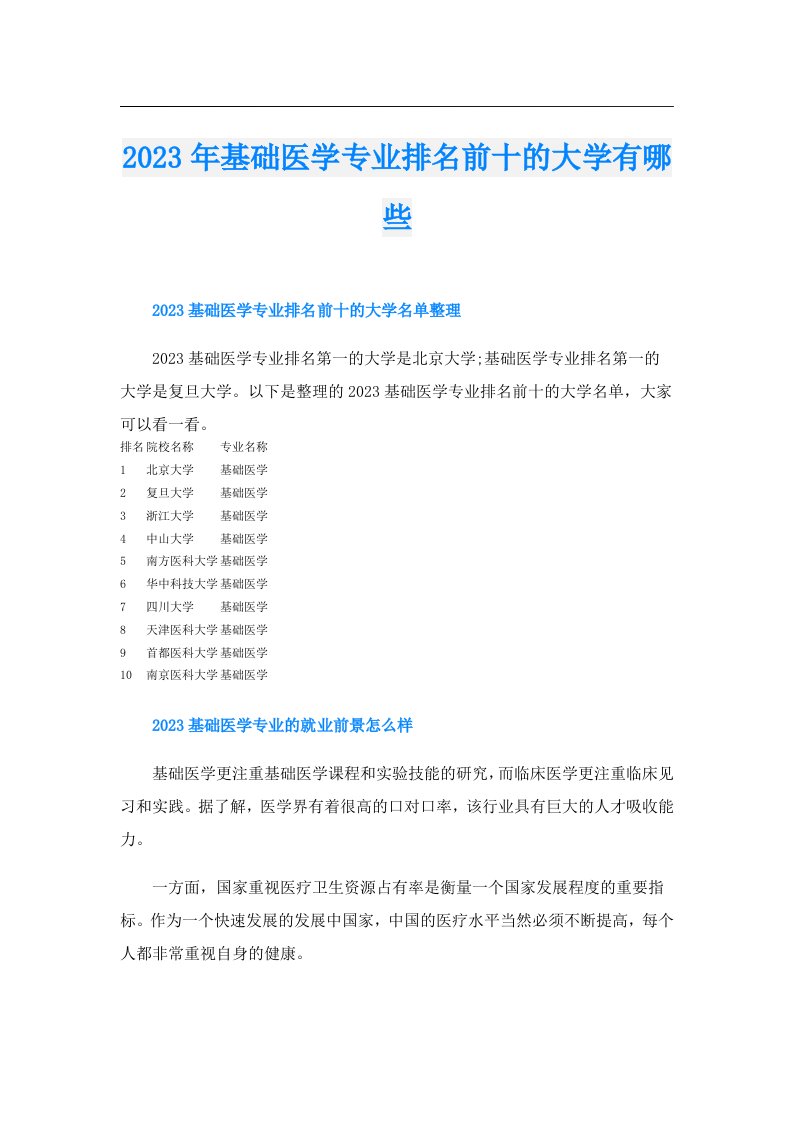 基础医学专业排名前十的大学有哪些