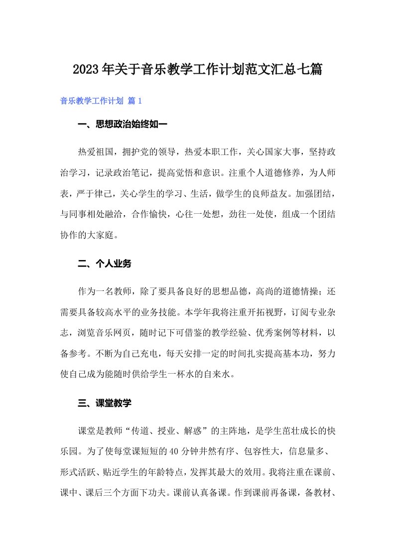 2023年关于音乐教学工作计划范文汇总七篇