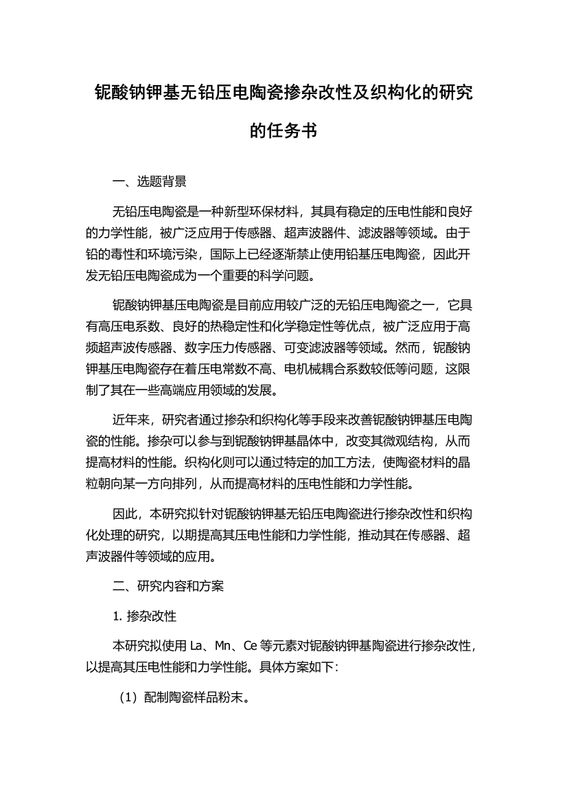 铌酸钠钾基无铅压电陶瓷掺杂改性及织构化的研究的任务书