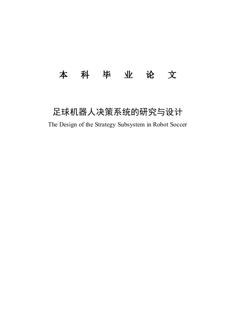 足球机器人决策系统的研究与设计