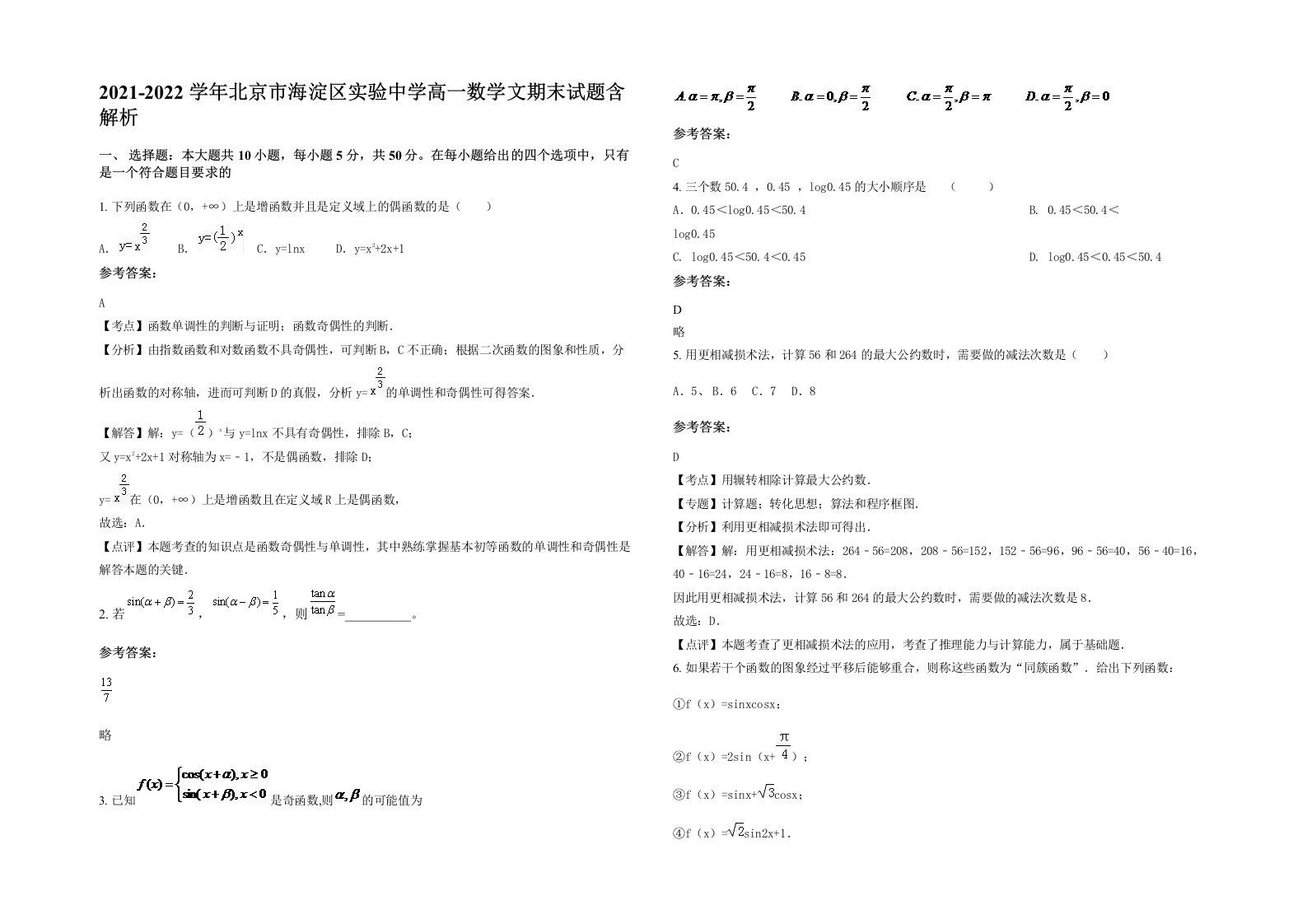 2021-2022学年北京市海淀区实验中学高一数学文期末试题含解析