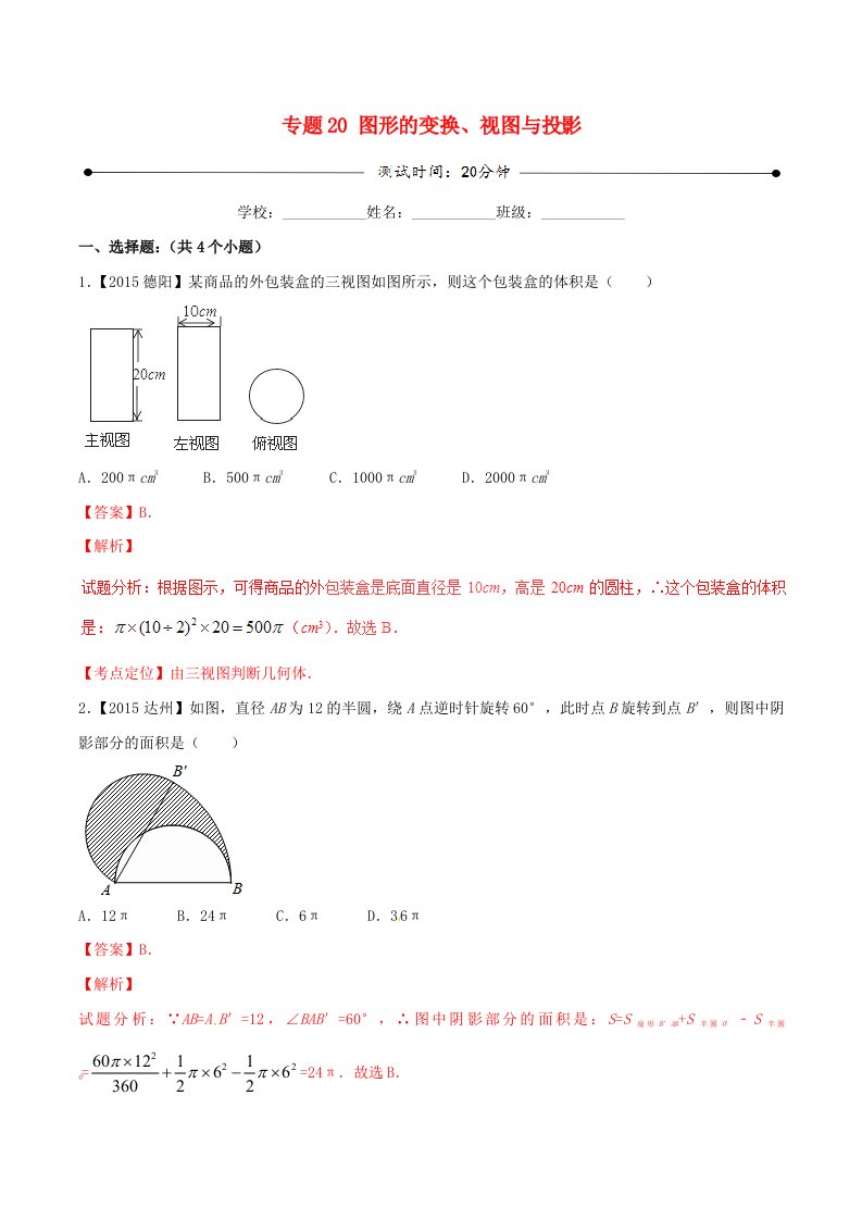 2016年中考数学微测试系列专题20图形的变换视图与投影含解析北师大版