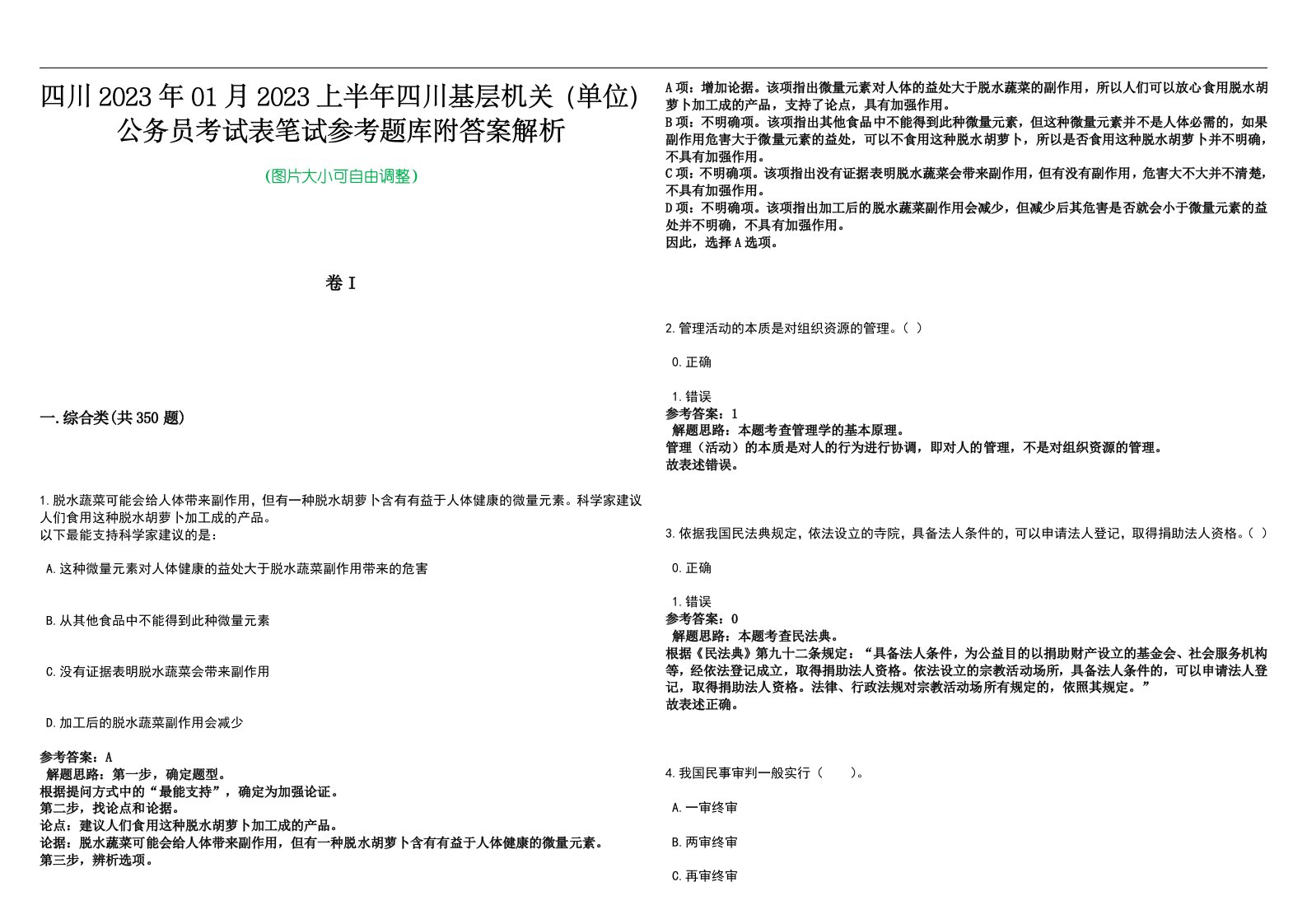 四川2023年01月2023上半年四川基层机关（单位）公务员考试表笔试参考题库附答案解析