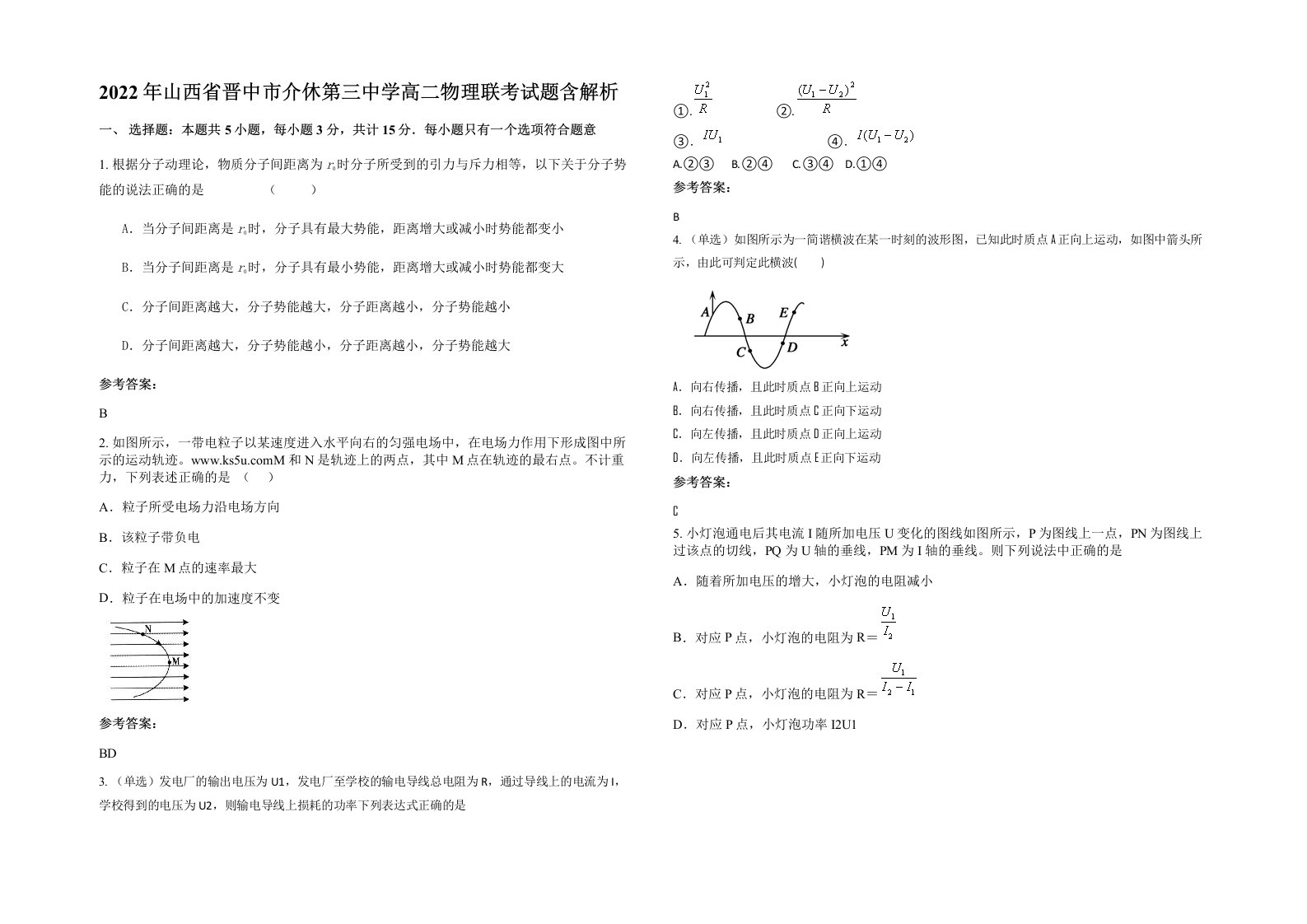 2022年山西省晋中市介休第三中学高二物理联考试题含解析