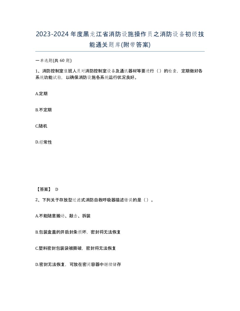 2023-2024年度黑龙江省消防设施操作员之消防设备初级技能通关题库附带答案