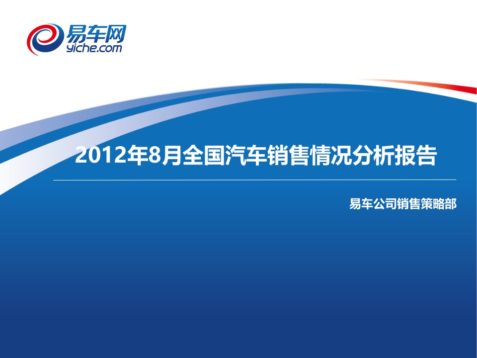 [精选]全国汽车销售情况分析报告