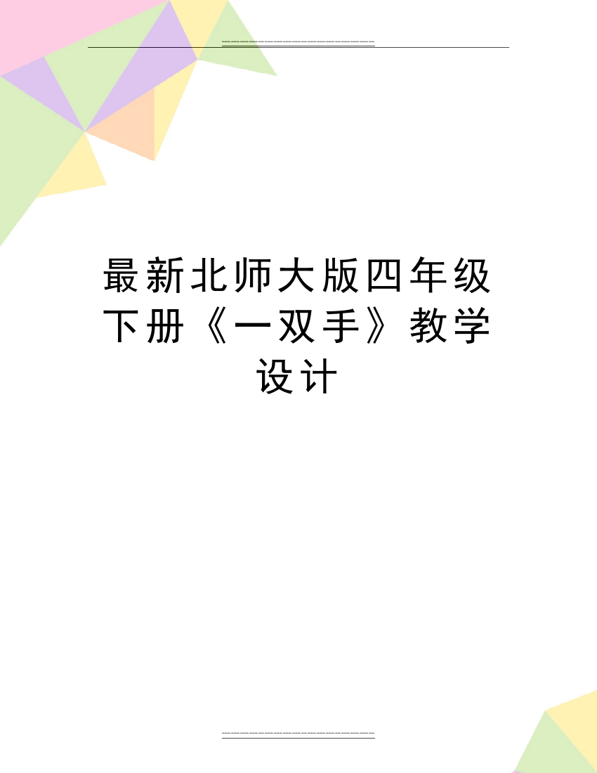 北师大版四年级下册《一双手》教学设计