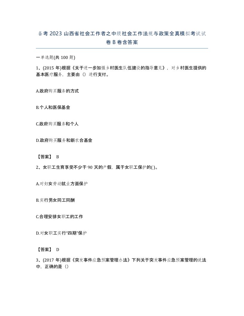 备考2023山西省社会工作者之中级社会工作法规与政策全真模拟考试试卷B卷含答案