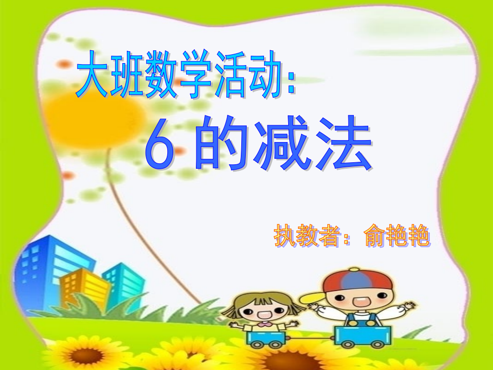 学前幼教科学学前通用版中班中班上-6的减法-公开课