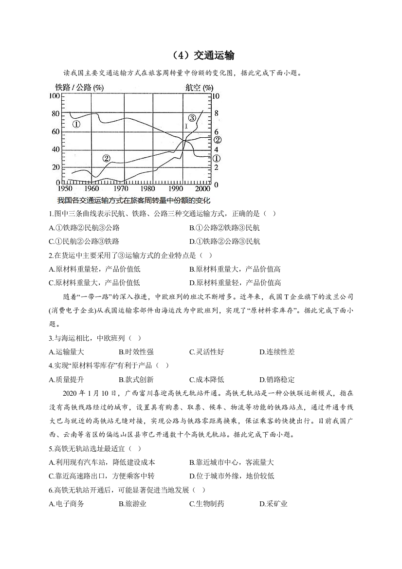 （4）交通运输—2023届高考地理一轮复习区域产业活动专项练习