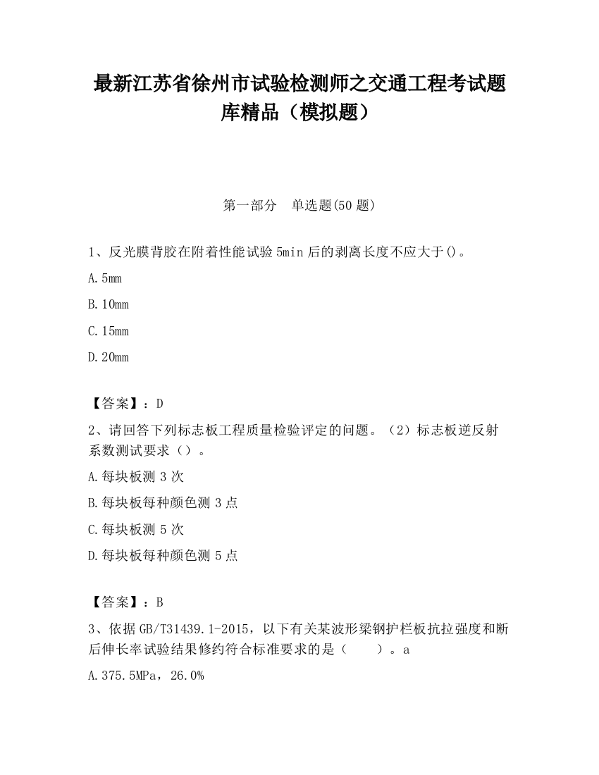 最新江苏省徐州市试验检测师之交通工程考试题库精品（模拟题）