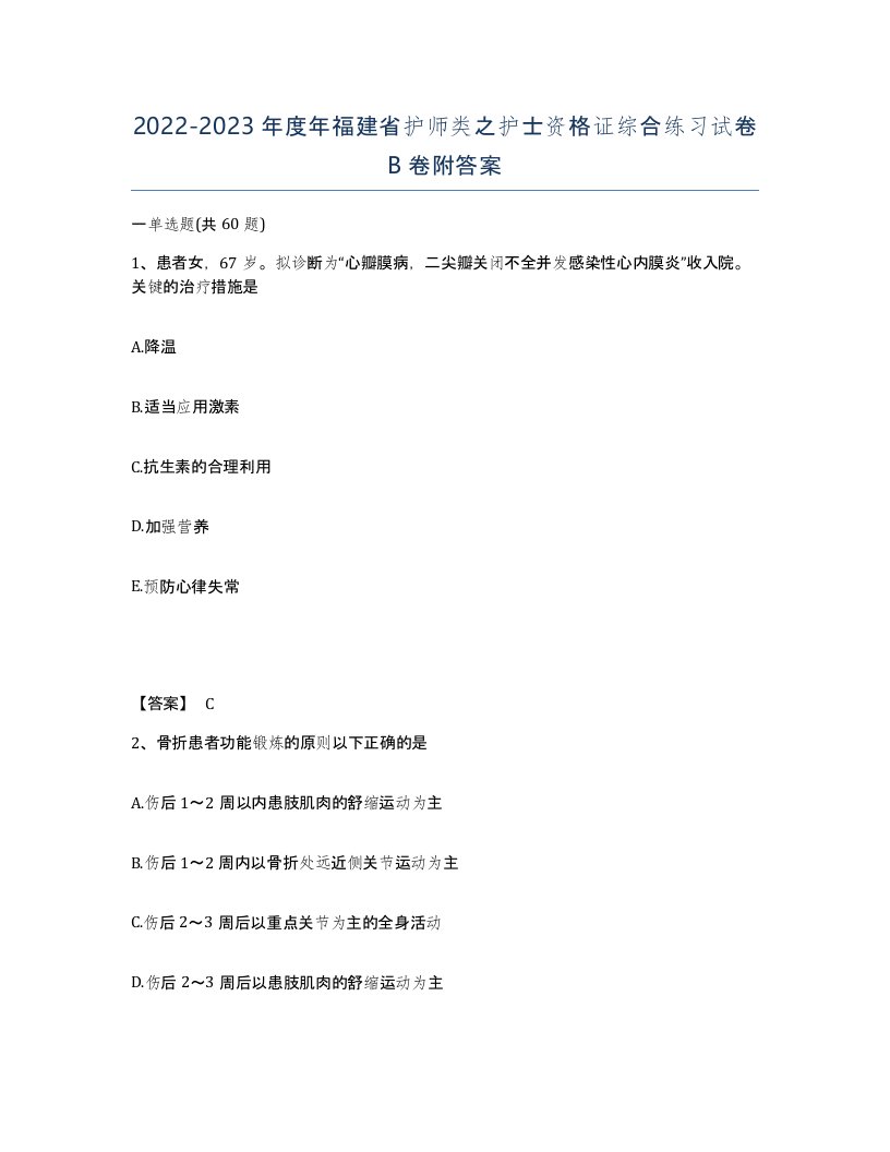 2022-2023年度年福建省护师类之护士资格证综合练习试卷B卷附答案