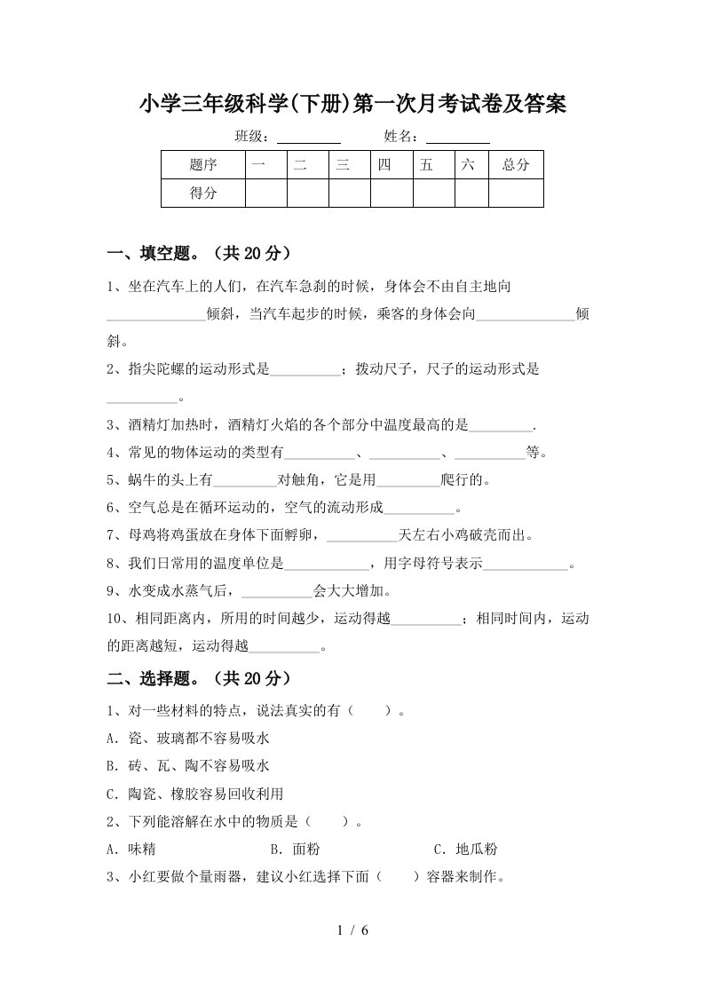 小学三年级科学下册第一次月考试卷及答案