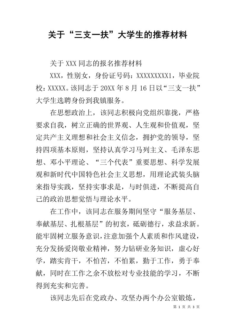 关于“三支一扶”大学生的推荐材料