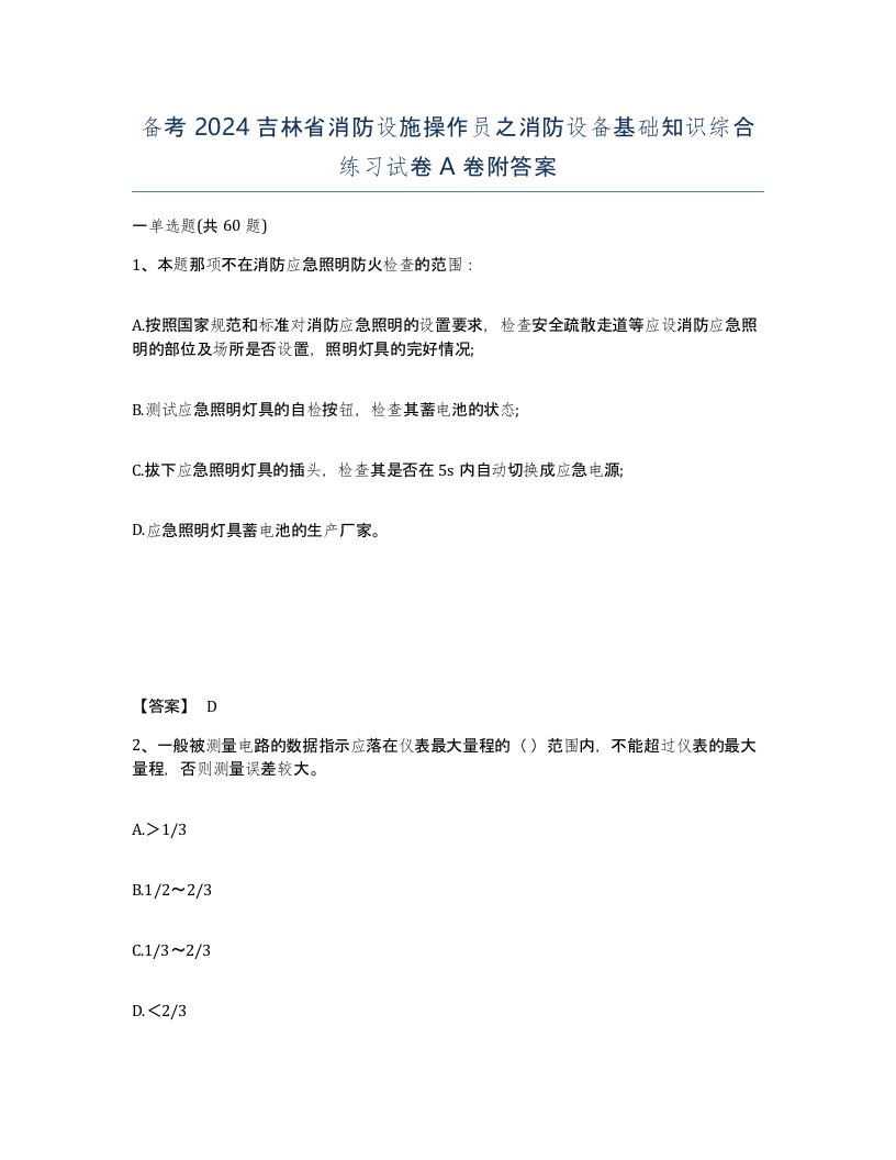 备考2024吉林省消防设施操作员之消防设备基础知识综合练习试卷A卷附答案