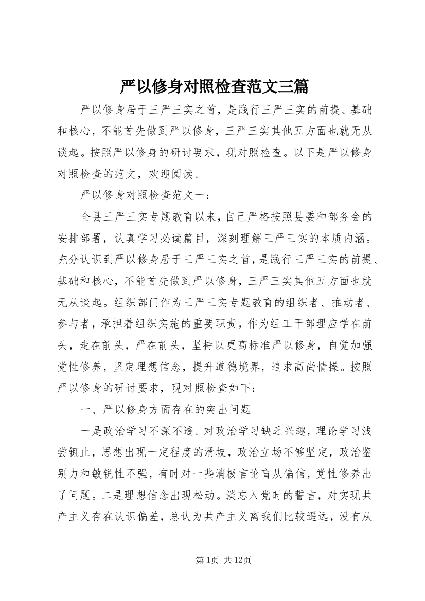 严以修身对照检查范文三篇