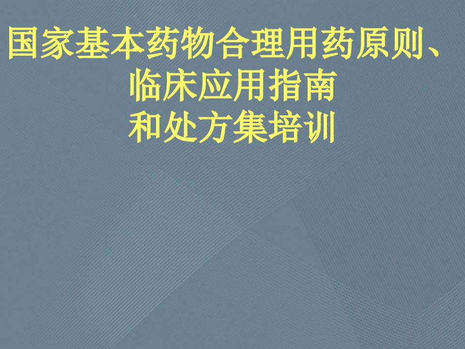 国家基本药物合理用药原则、临床应用指南和处方集培训