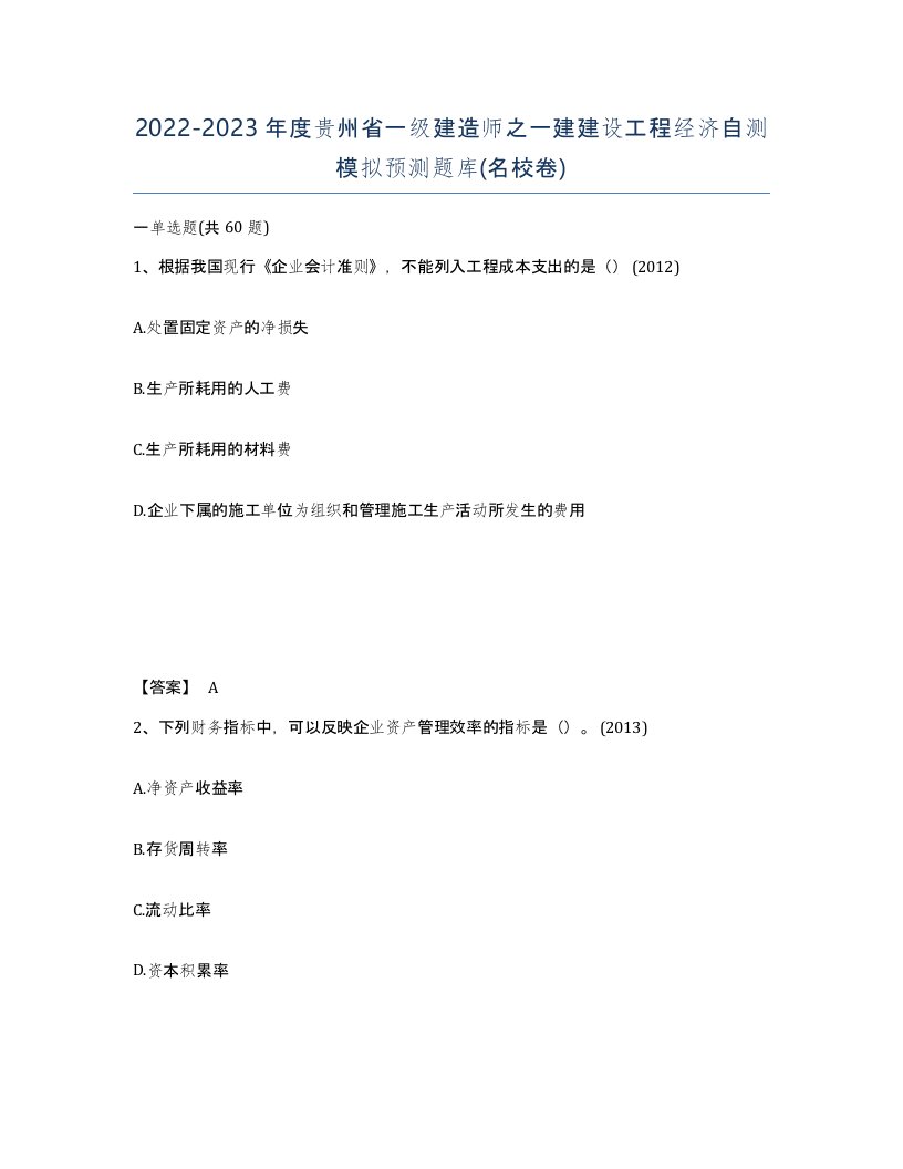 2022-2023年度贵州省一级建造师之一建建设工程经济自测模拟预测题库名校卷