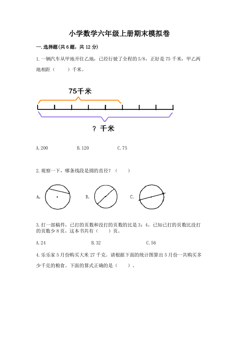 小学数学六年级上册期末模拟卷【易错题】