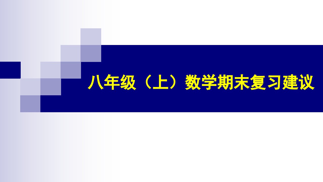 人教版八年级数学上册期末复习教学研讨课件