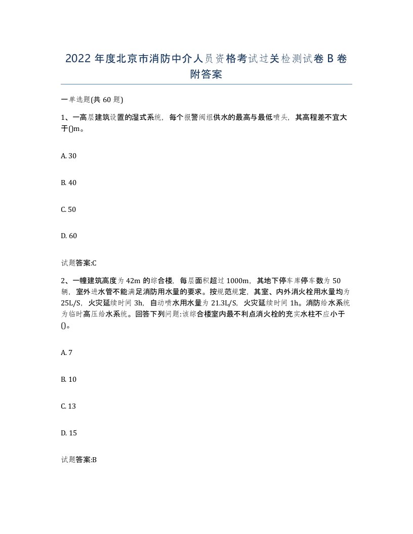 2022年度北京市消防中介人员资格考试过关检测试卷B卷附答案