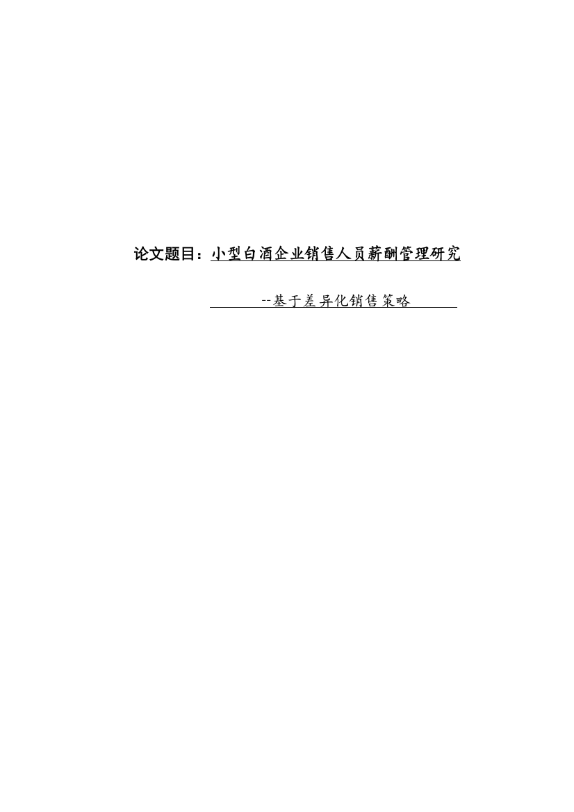 大学毕业论文-—小型白酒企业销售人员薪酬管理研究基于差异化销售策略的分析