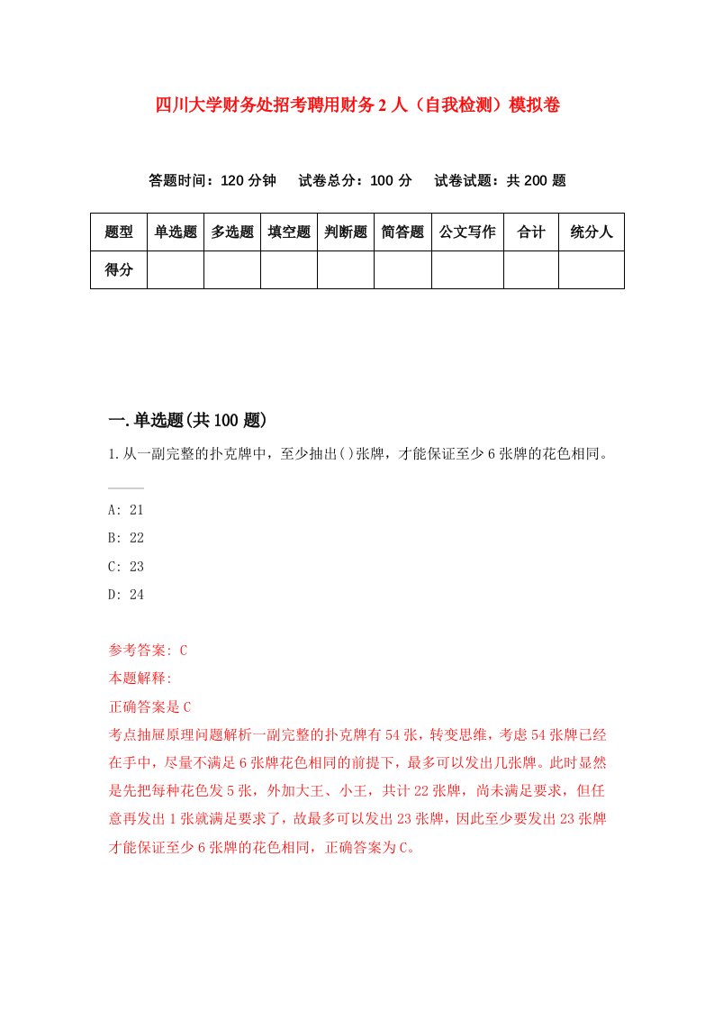 四川大学财务处招考聘用财务2人自我检测模拟卷第8版