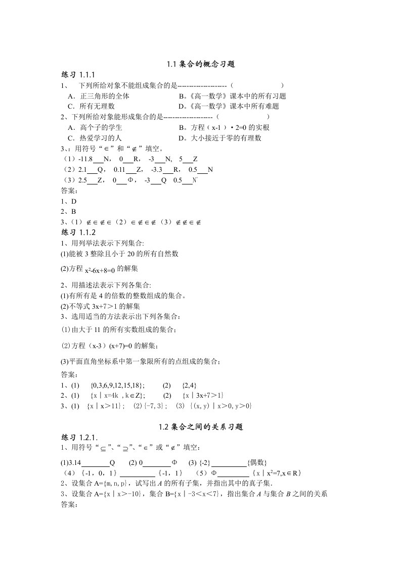 职高数学第一章集合习题集及答案