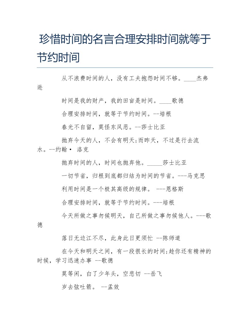 珍惜时间的名言合理安排时间就等于节约时间