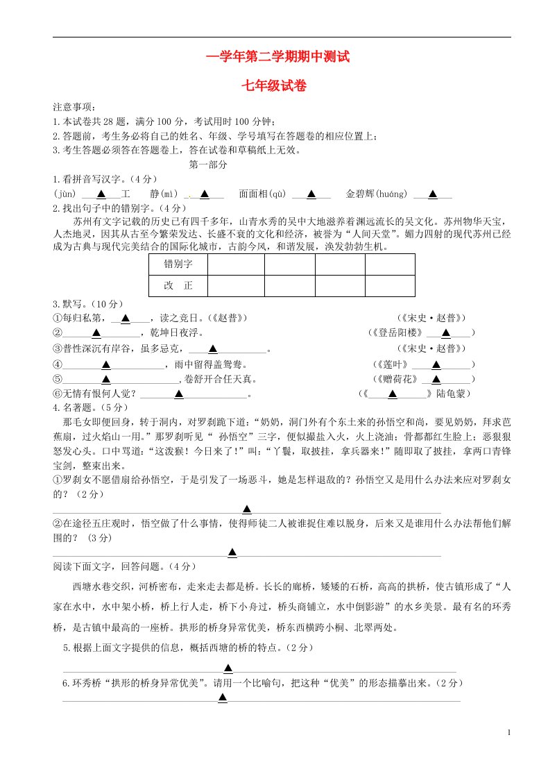 江苏省苏州市高新区七级语文下学期期中测试试题