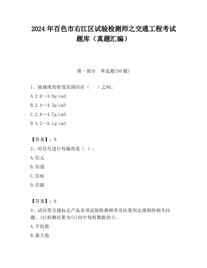 2024年百色市右江区试验检测师之交通工程考试题库（真题汇编）