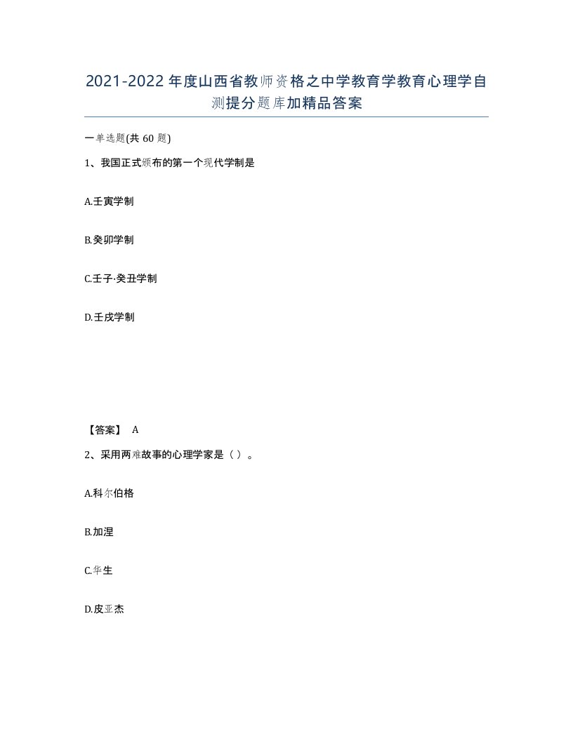 2021-2022年度山西省教师资格之中学教育学教育心理学自测提分题库加答案