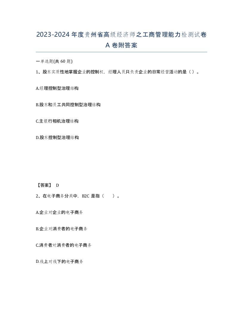 2023-2024年度贵州省高级经济师之工商管理能力检测试卷A卷附答案