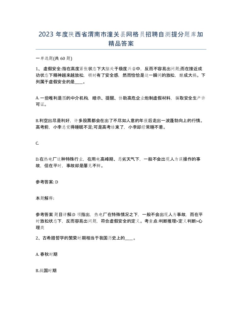 2023年度陕西省渭南市潼关县网格员招聘自测提分题库加答案