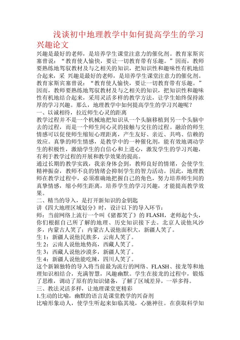 浅谈初中地理教学中如何提高学生的学习兴趣论文