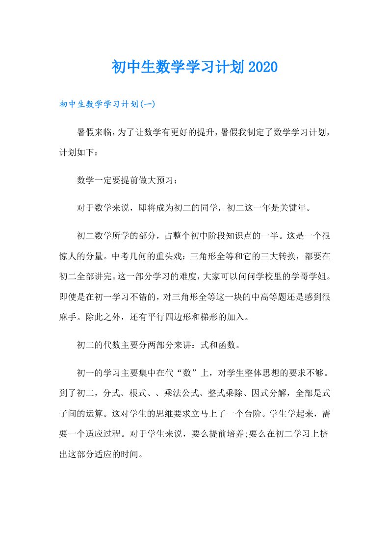 初中生数学学习计划