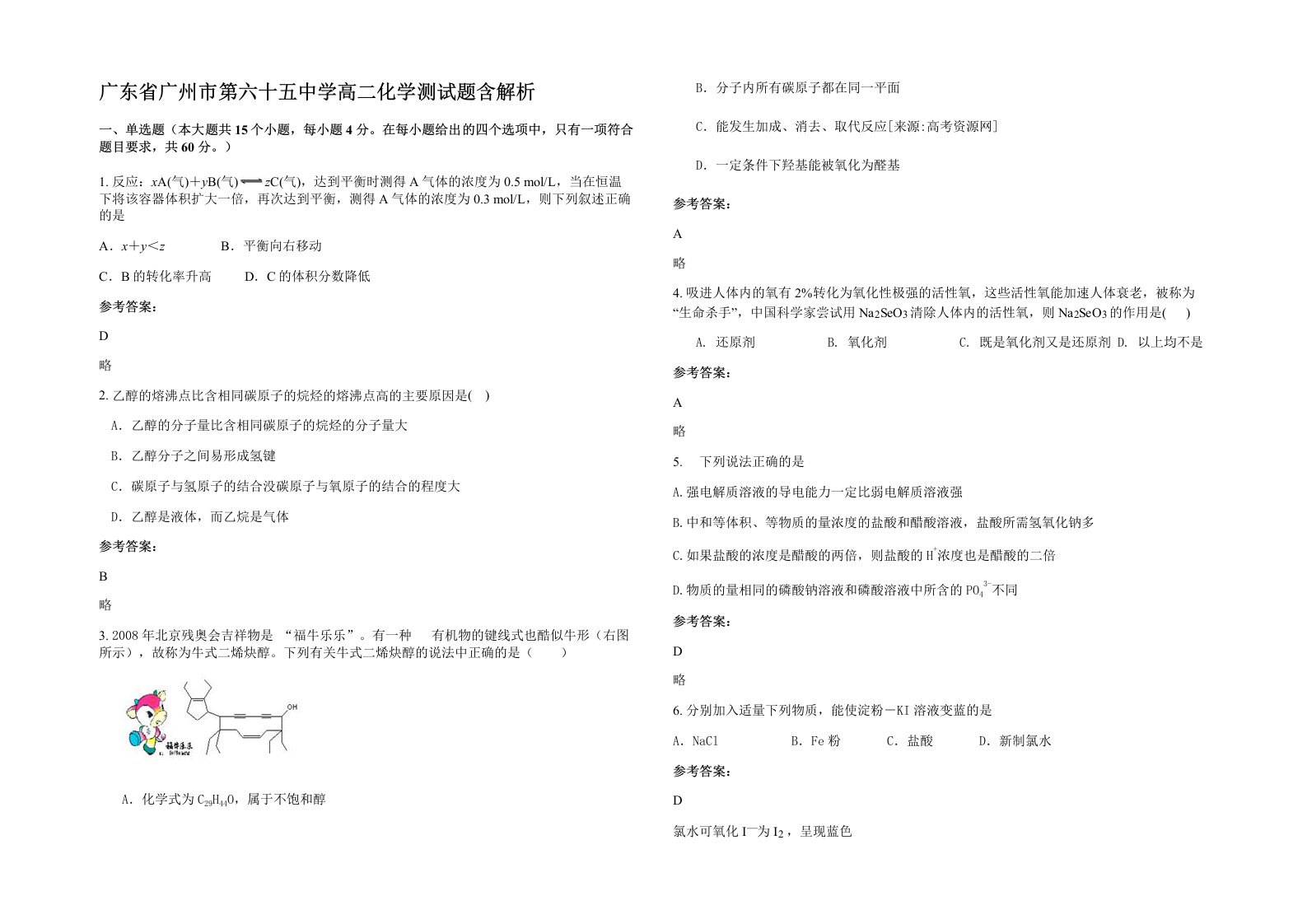 广东省广州市第六十五中学高二化学测试题含解析