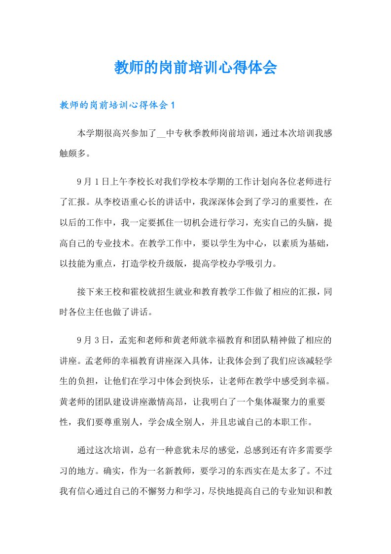 教师的岗前培训心得体会