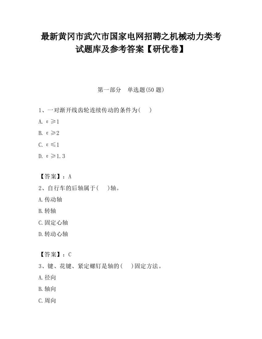 最新黄冈市武穴市国家电网招聘之机械动力类考试题库及参考答案【研优卷】