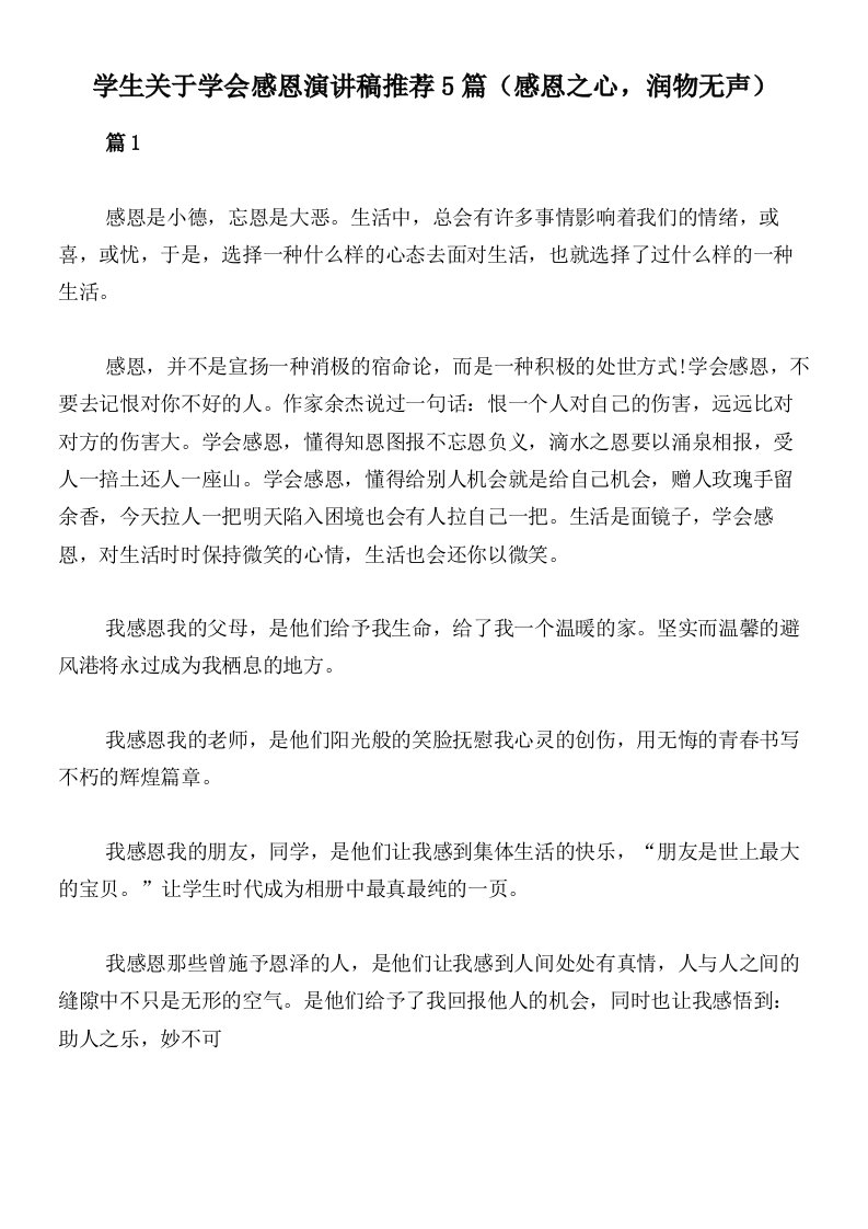 学生关于学会感恩演讲稿推荐5篇（感恩之心，润物无声）