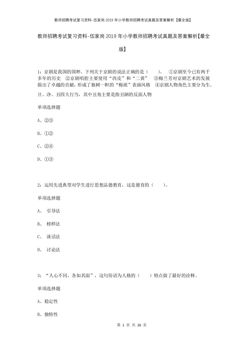 教师招聘考试复习资料-伍家岗2019年小学教师招聘考试真题及答案解析最全版