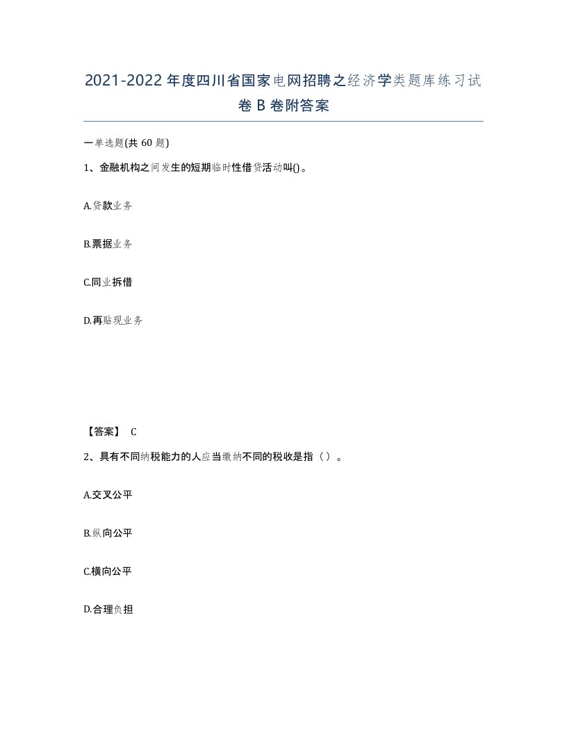 2021-2022年度四川省国家电网招聘之经济学类题库练习试卷B卷附答案