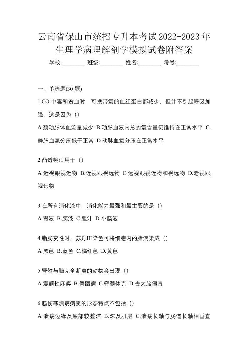 云南省保山市统招专升本考试2022-2023年生理学病理解剖学模拟试卷附答案