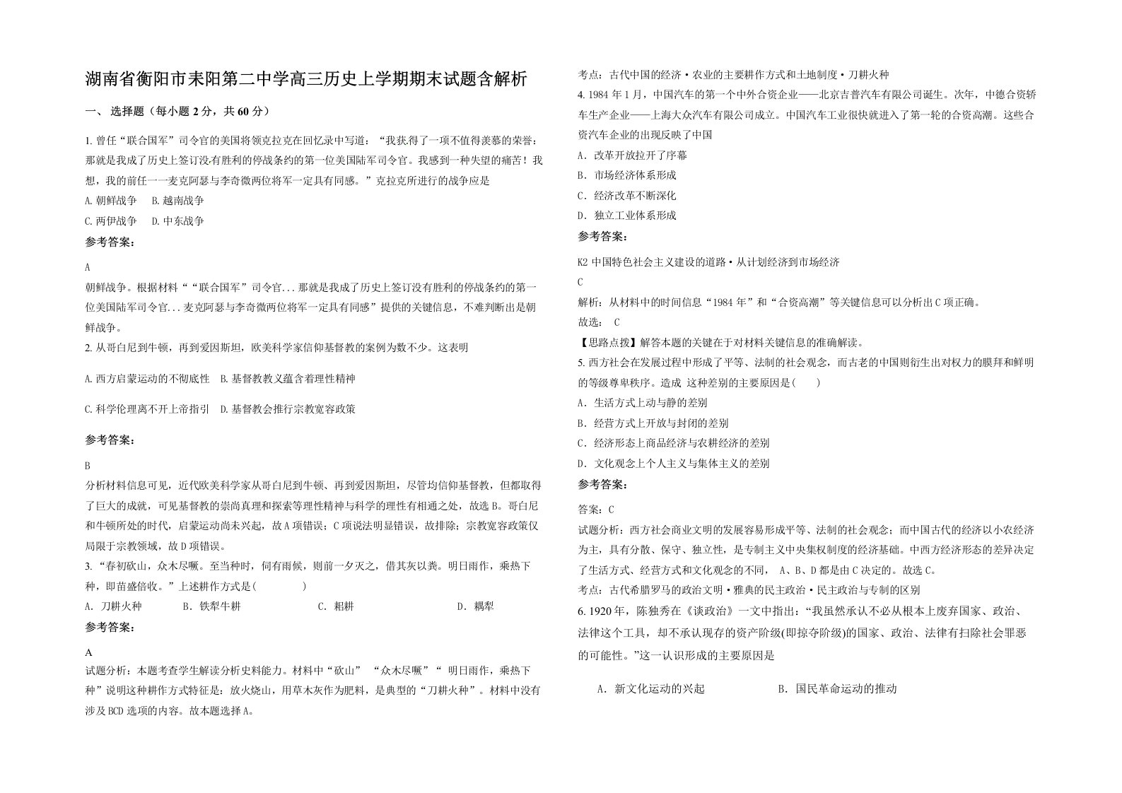 湖南省衡阳市耒阳第二中学高三历史上学期期末试题含解析