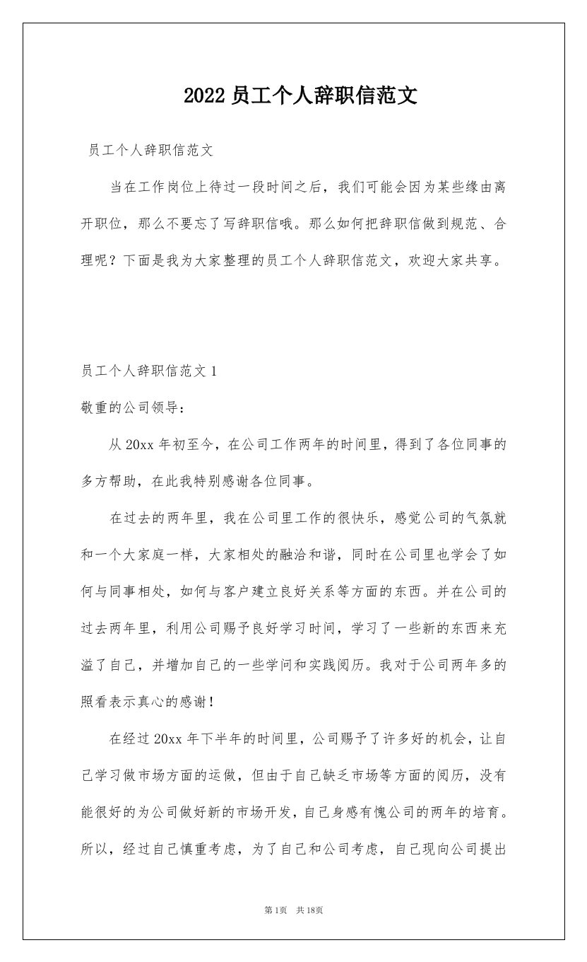 2022员工个人辞职信范文