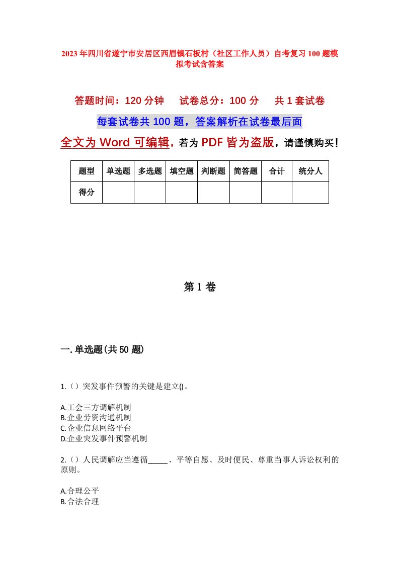 2023年四川省遂宁市安居区西眉镇石板村社区工作人员自考复习100题模拟考试含答案