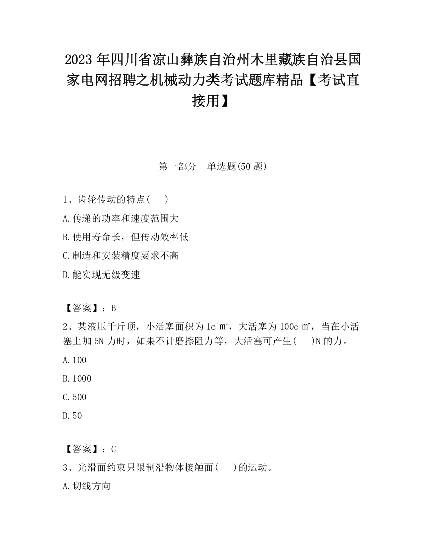 2023年四川省凉山彝族自治州木里藏族自治县国家电网招聘之机械动力类考试题库精品【考试直接用】