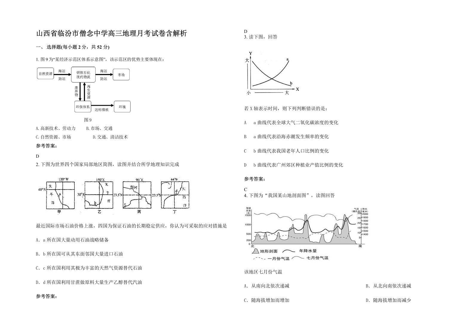 山西省临汾市僧念中学高三地理月考试卷含解析